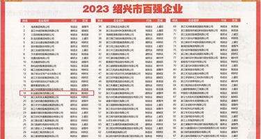 鸡巴插逼逼啊嗯视频权威发布丨2023绍兴市百强企业公布，长业建设集团位列第18位
